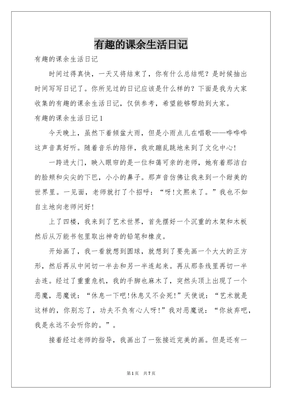 有趣的课余生活日记_第1页