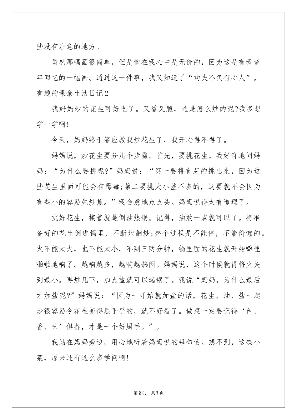 有趣的课余生活日记_第2页