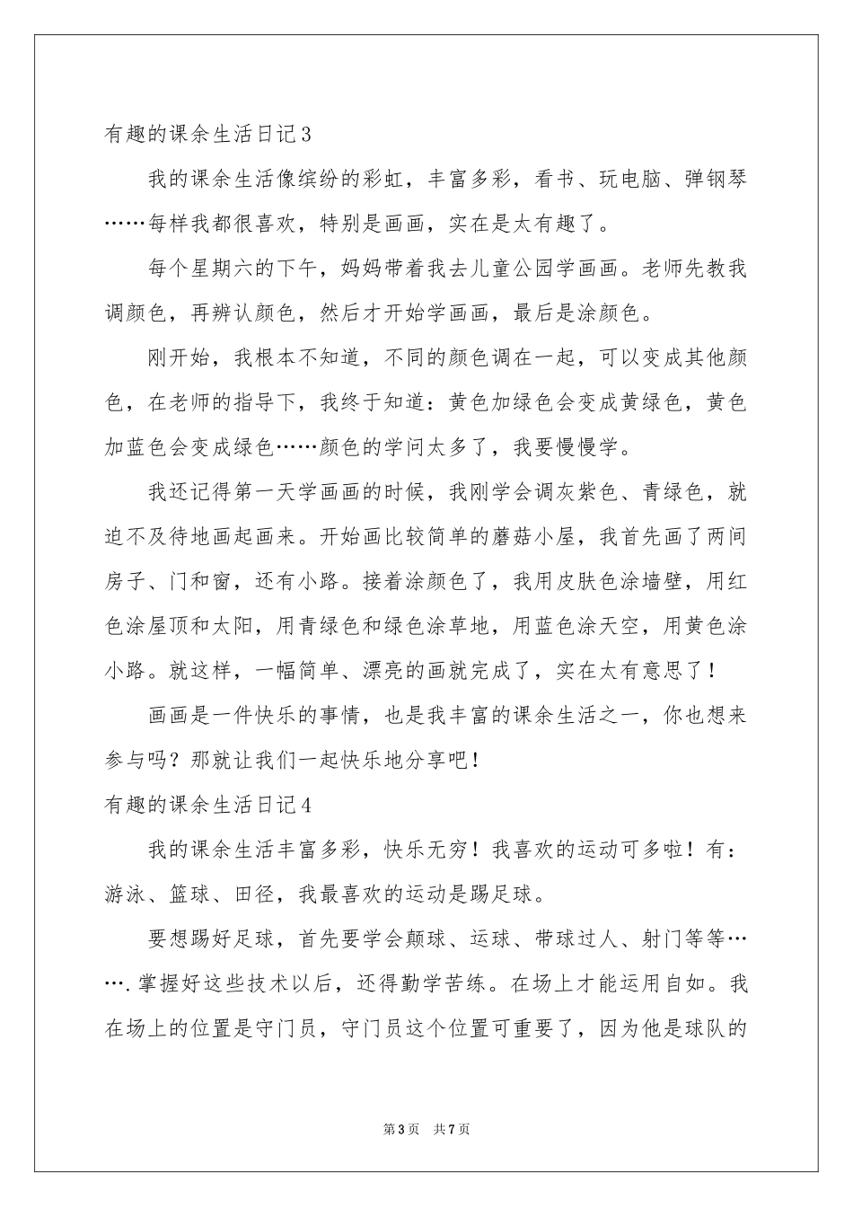 有趣的课余生活日记_第3页