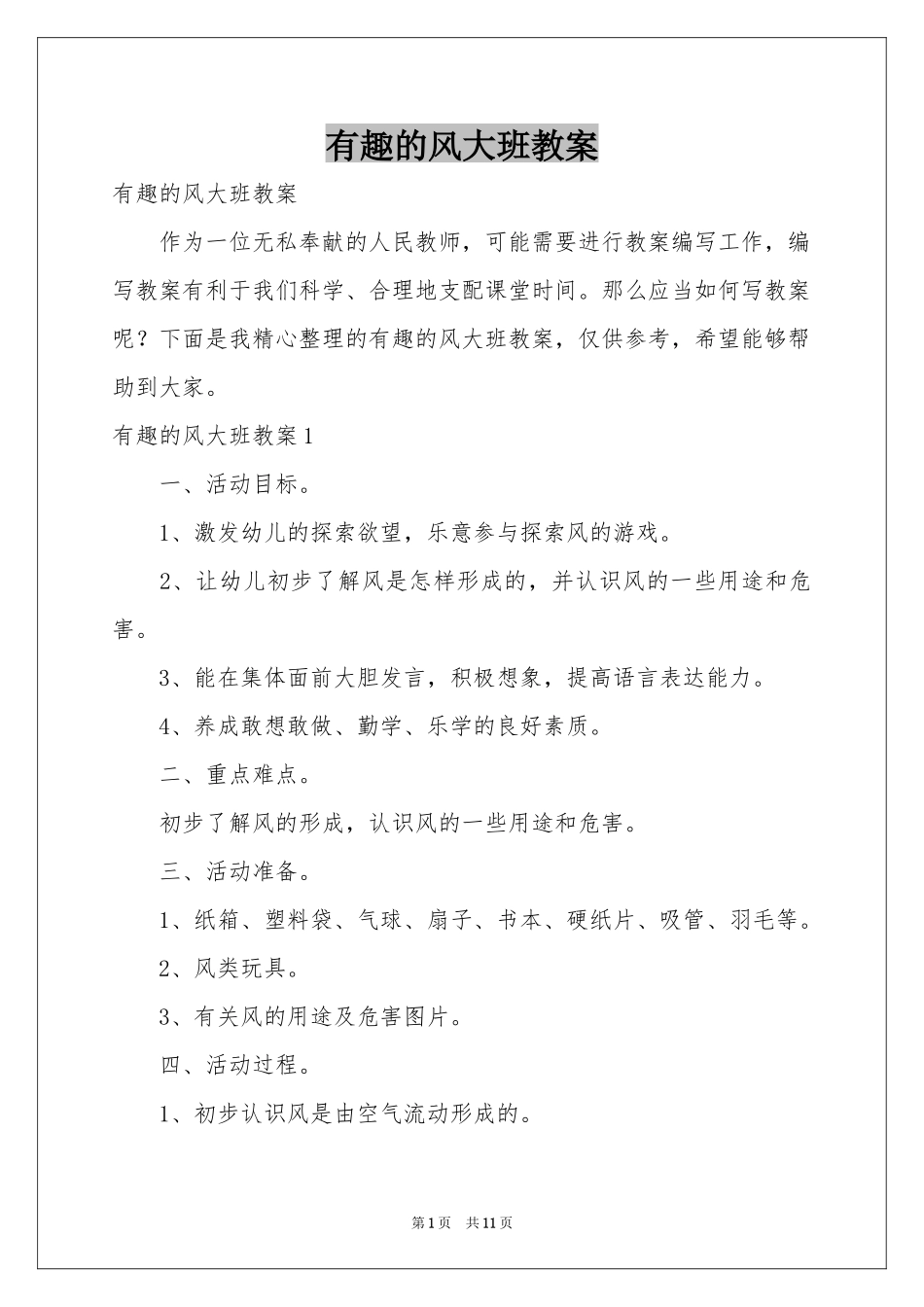 有趣的风大班教案_第1页