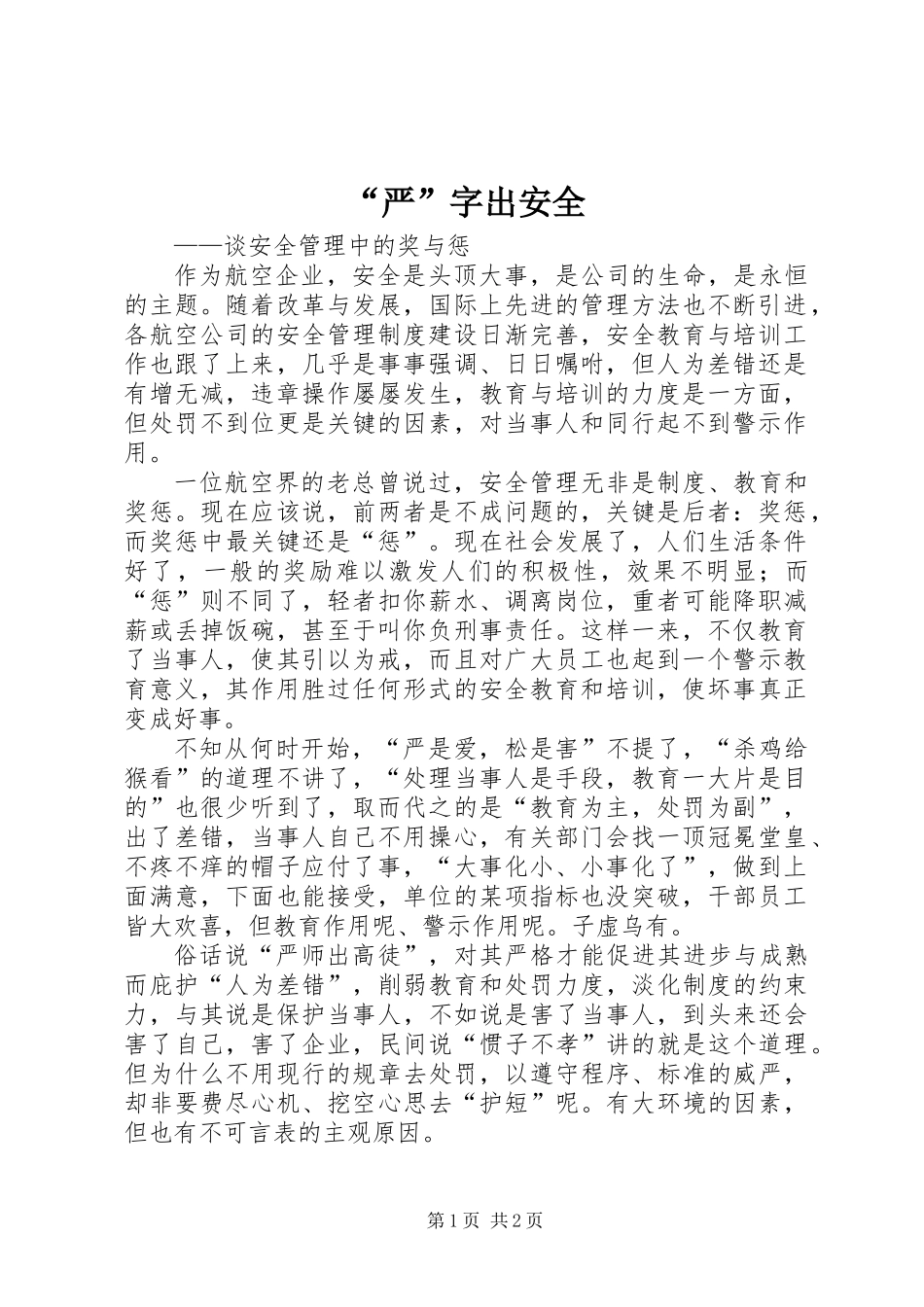 “严”字出安全_第1页