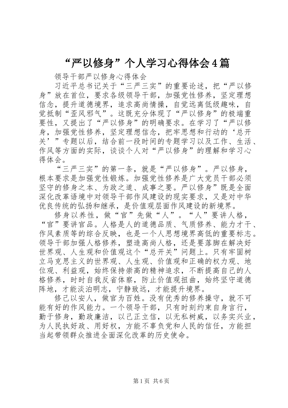 “严以修身”个人学习心得体会4篇_第1页