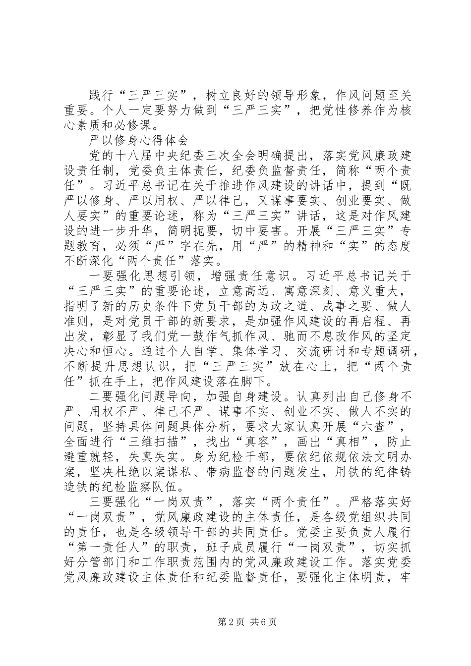 “严以修身”个人学习心得体会4篇_第2页