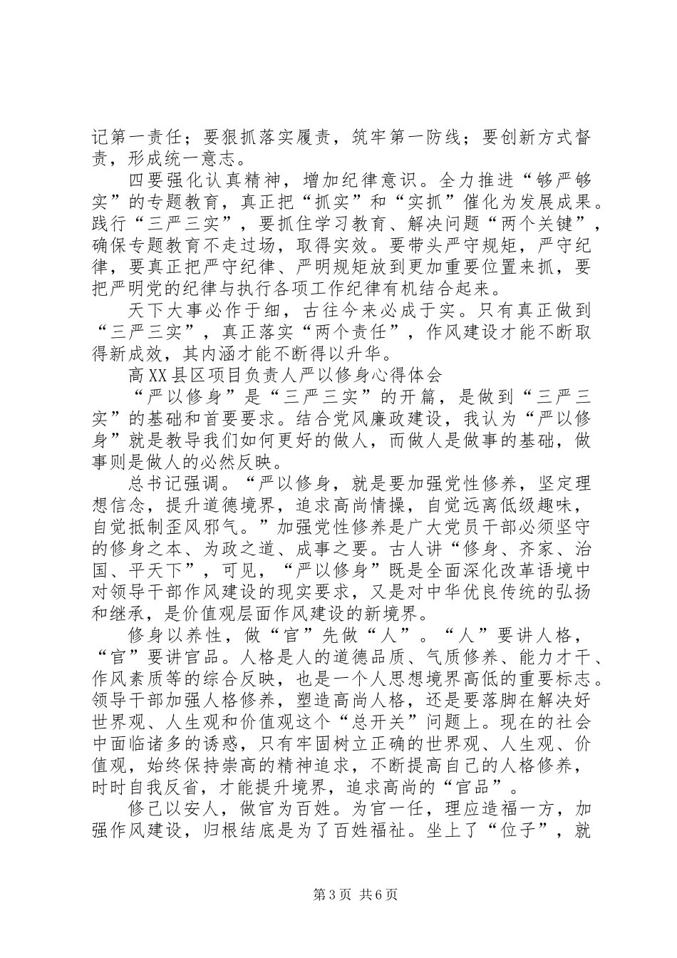 “严以修身”个人学习心得体会4篇_第3页