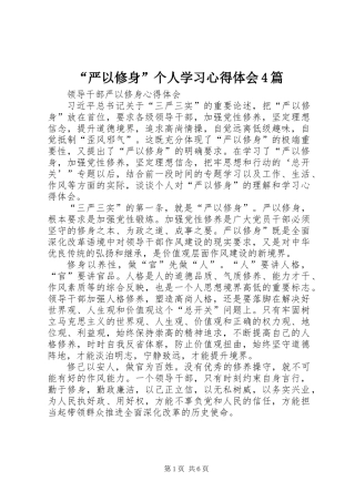 “严以修身”个人学习心得体会4篇