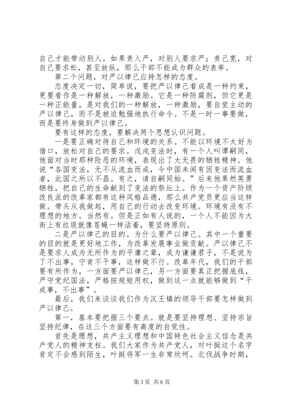 “严于律己”专题学习研讨发言材料 (2)_第3页