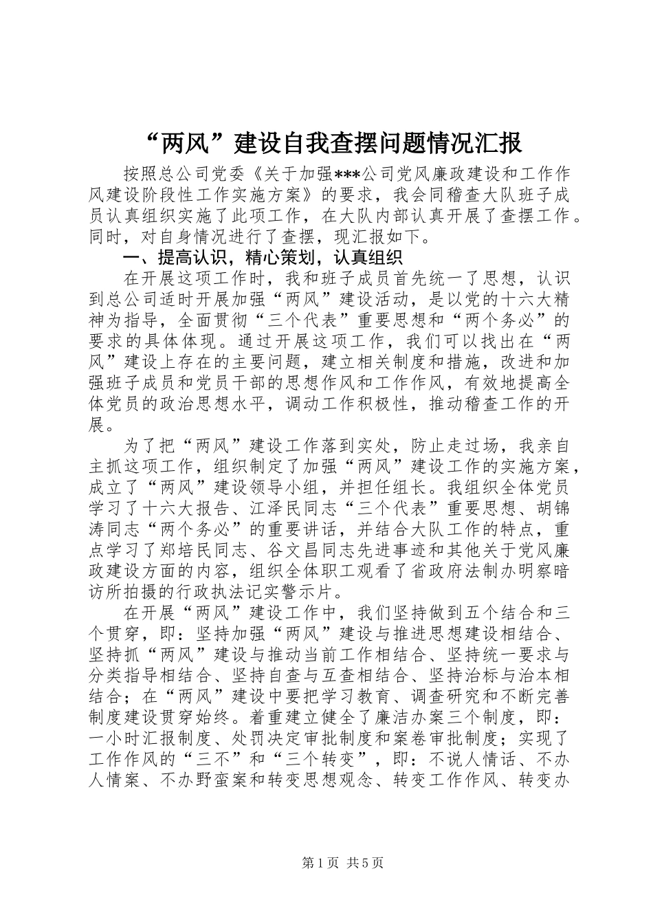 “两风”建设自我查摆问题情况汇报_第1页