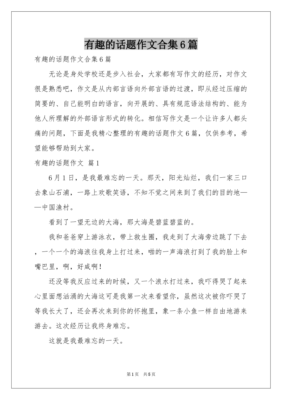 有趣的话题作文合集6篇_第1页