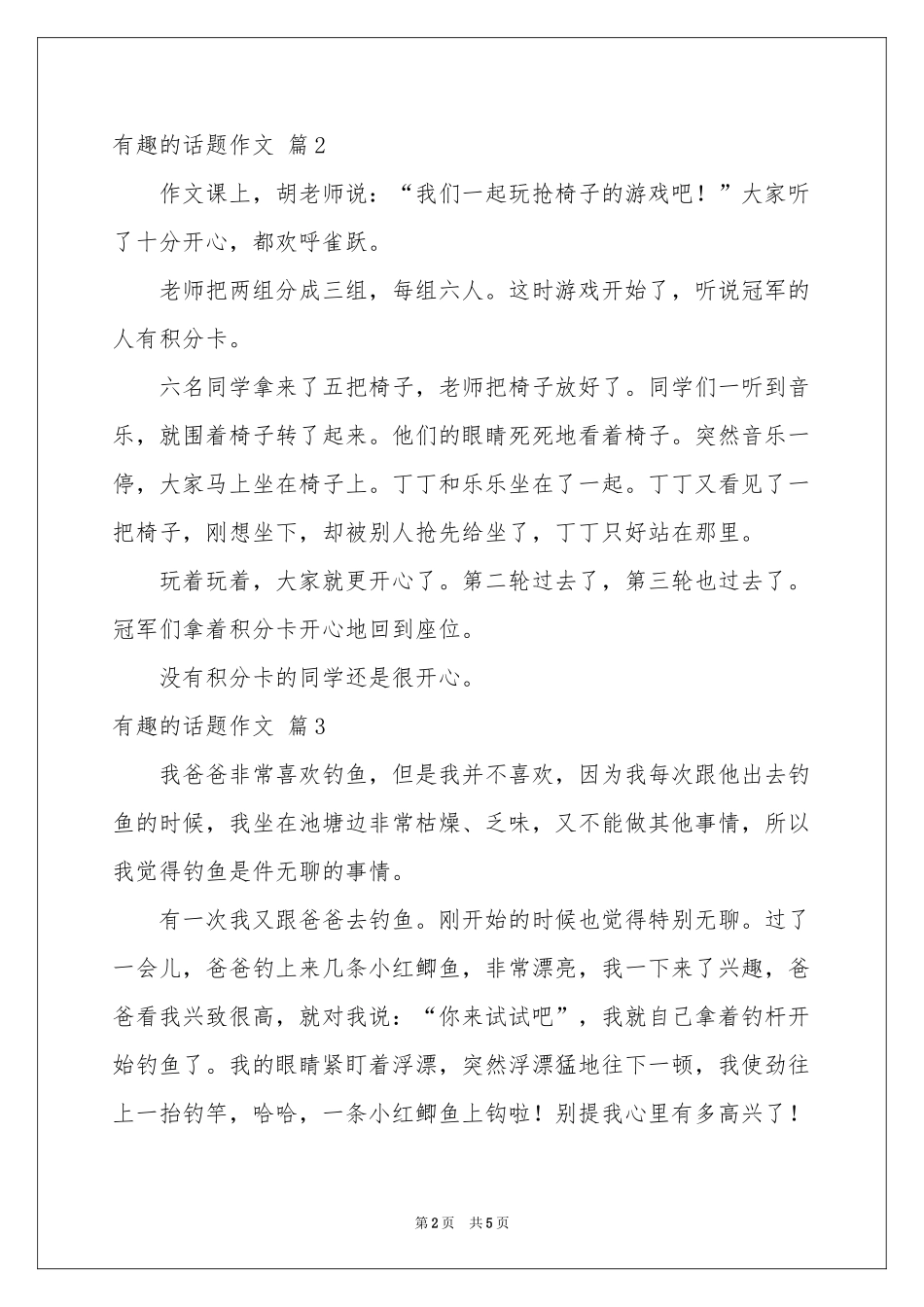 有趣的话题作文合集6篇_第2页