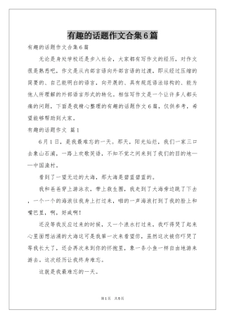 有趣的话题作文合集6篇