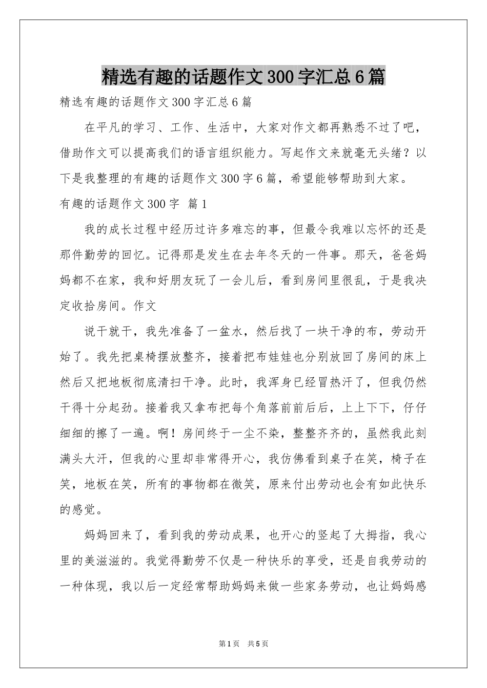 有趣的话题作文300字汇总6篇_第1页