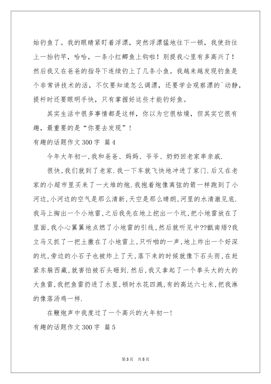 有趣的话题作文300字汇总6篇_第3页