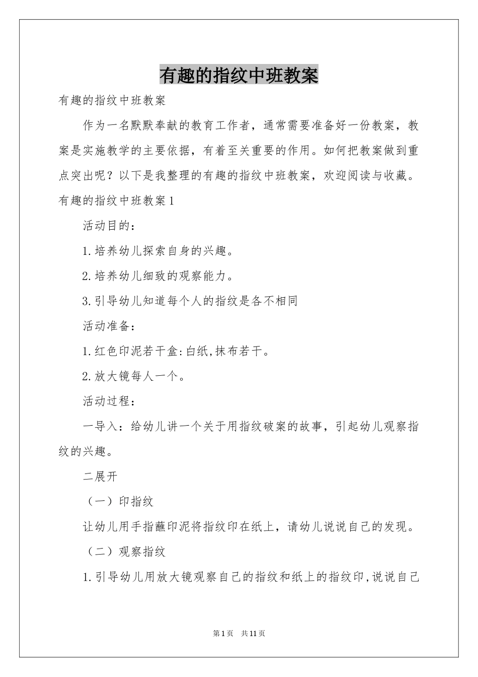 有趣的指纹中班教案_第1页