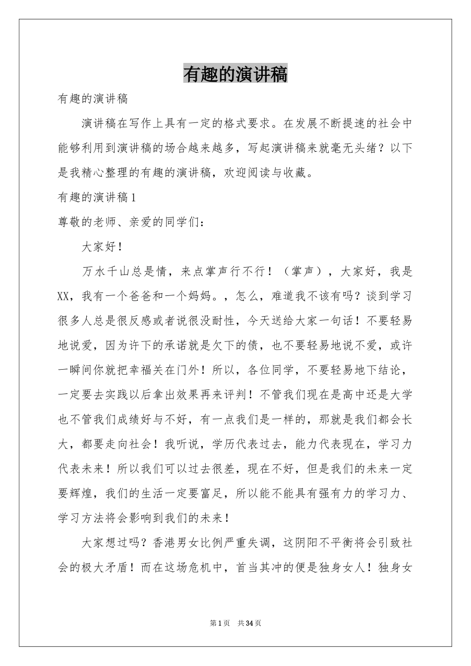 有趣的演讲稿_第1页