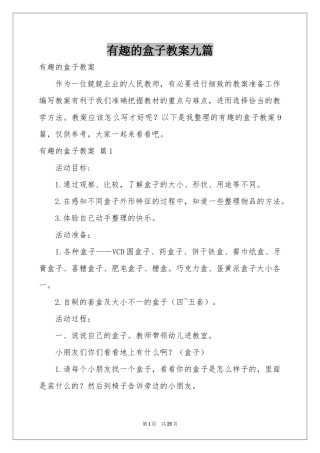 有趣的盒子教案九篇