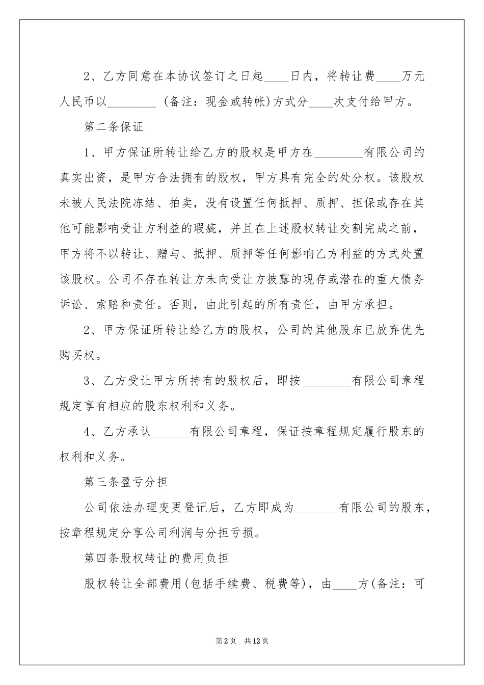 有限公司股权转让合同范本_第2页