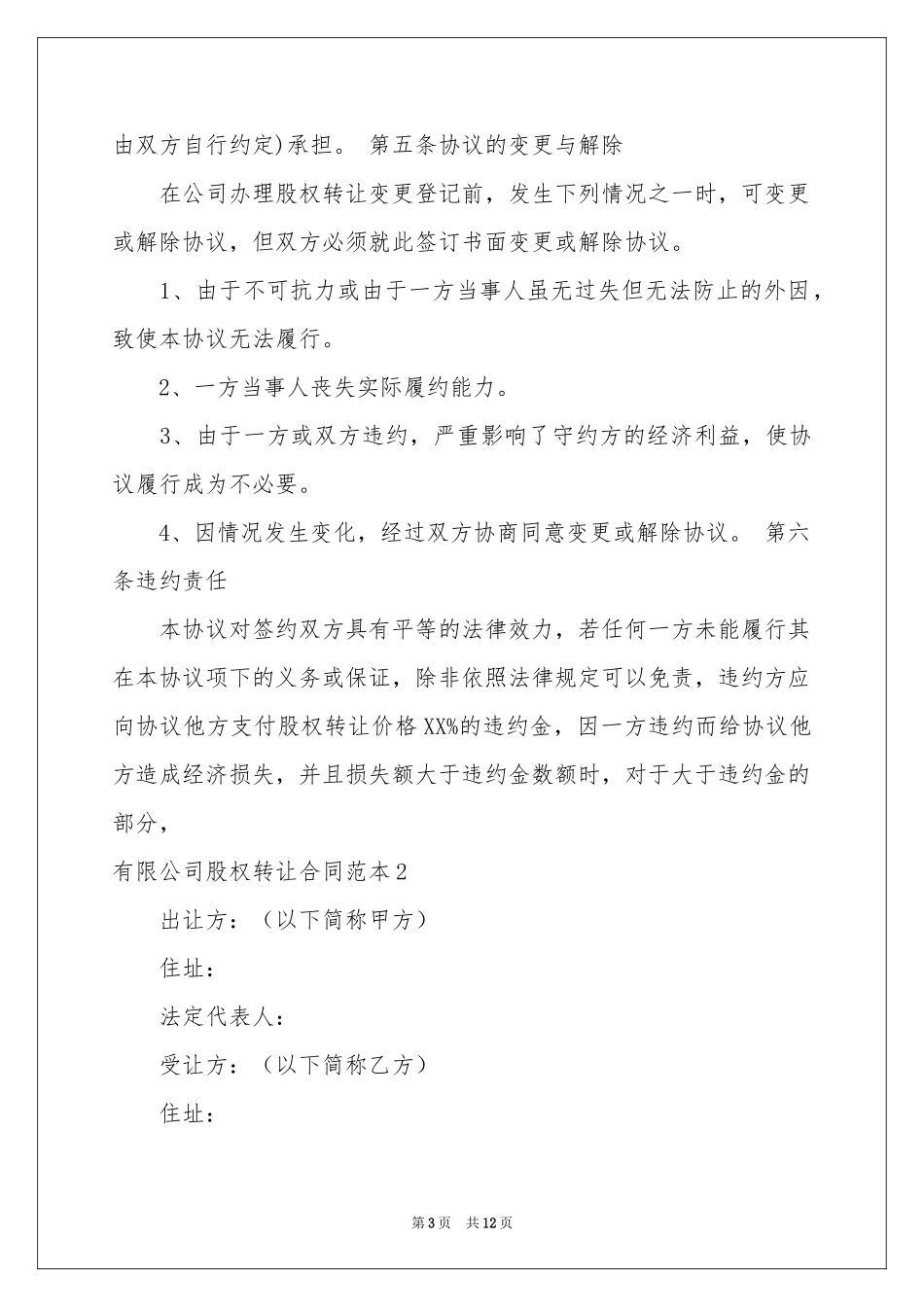 有限公司股权转让合同范本_第3页
