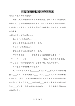 有限公司股权转让合同范本