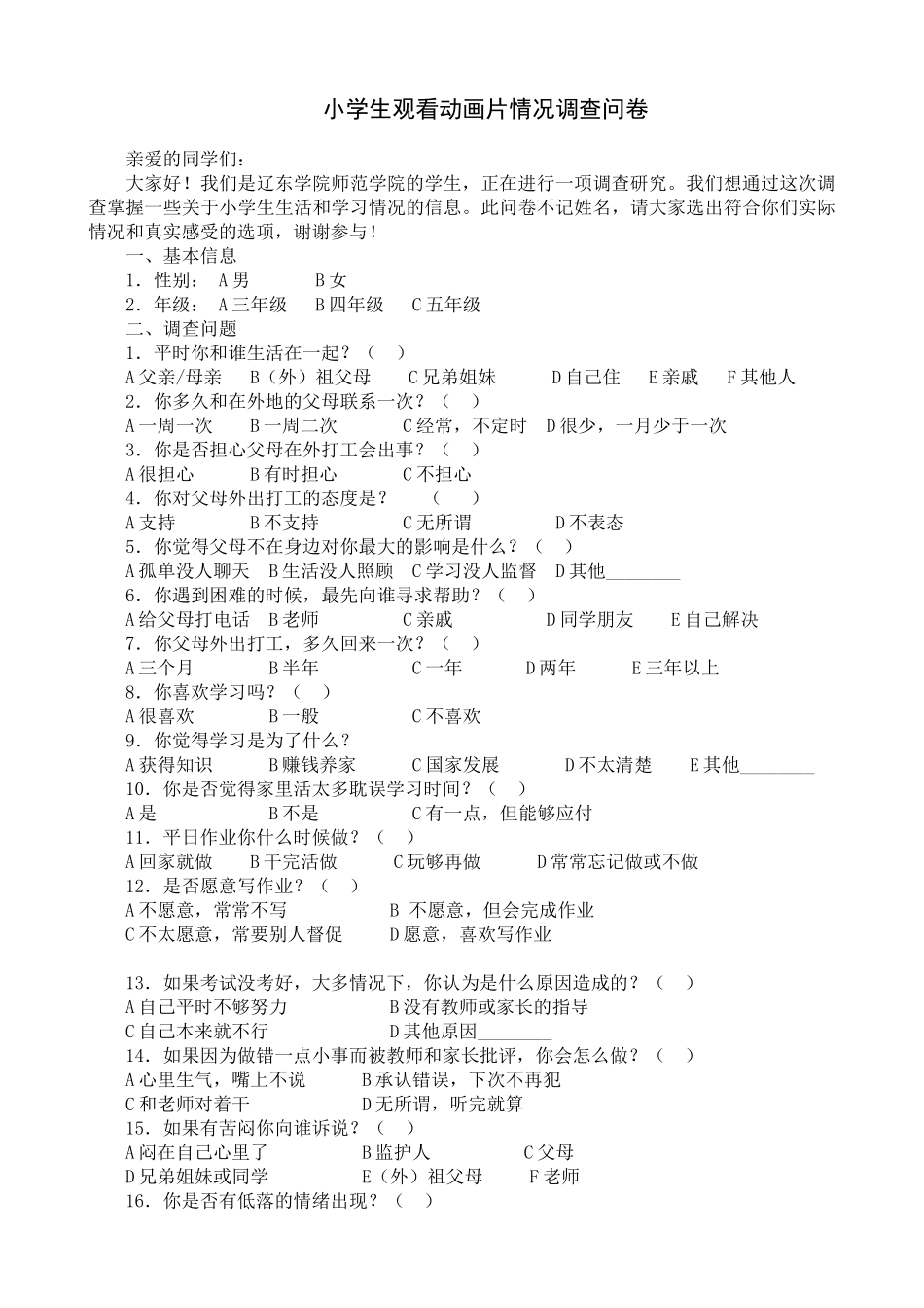 关于小学生看动画片的调查问卷_第1页