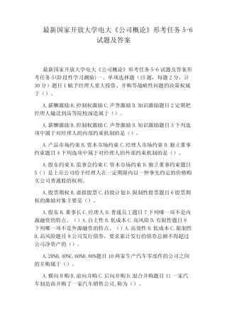 最新国家开放大学电大《公司概论》形考任务5-6试题及答案 