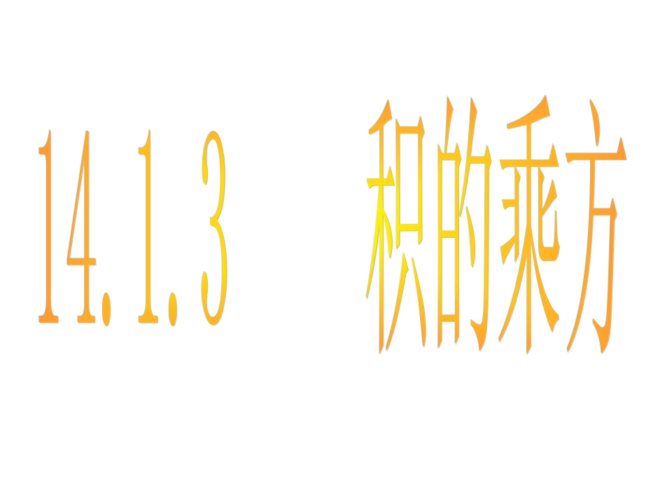 积的乘方课件_第1页
