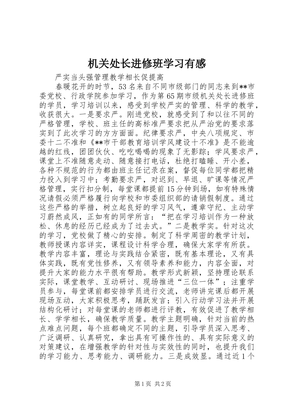 机关处长进修班学习有感_第1页