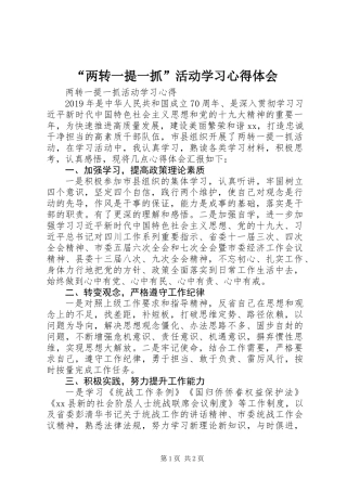 “两转一提一抓”活动学习心得体会