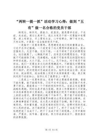 “两转一提一抓”活动学习心得：做到“五有”做一名合格的党员干部 (2)