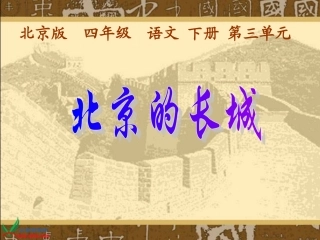 《北京的长城》01