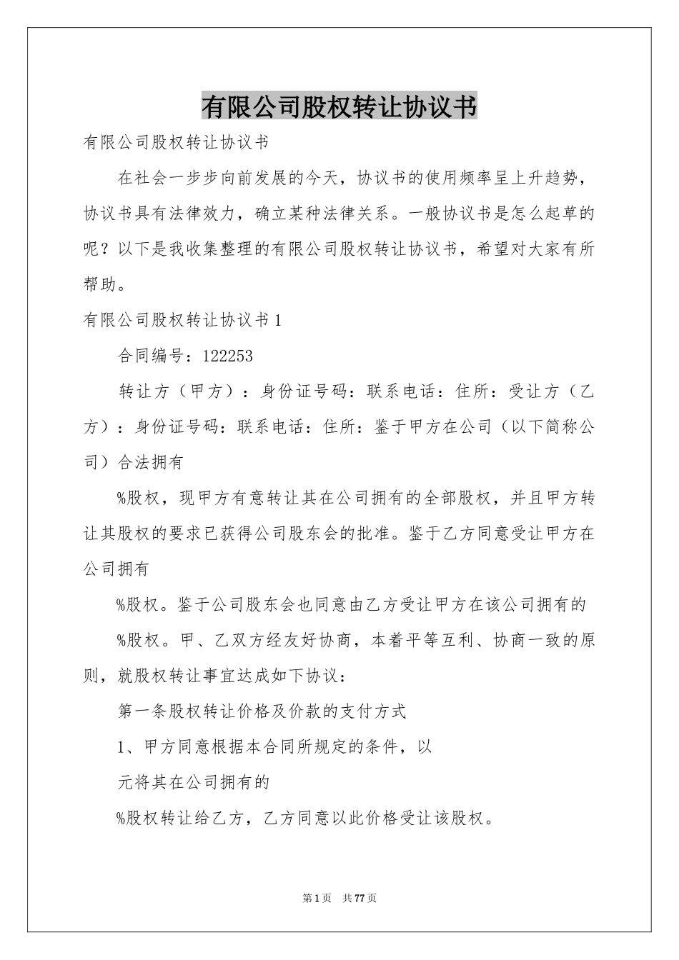 有限公司股权转让协议书_第1页