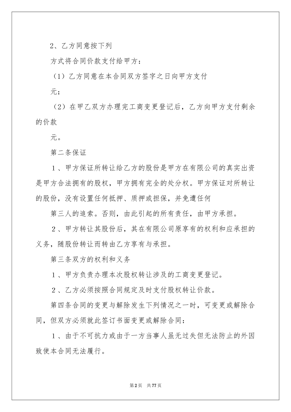 有限公司股权转让协议书_第2页