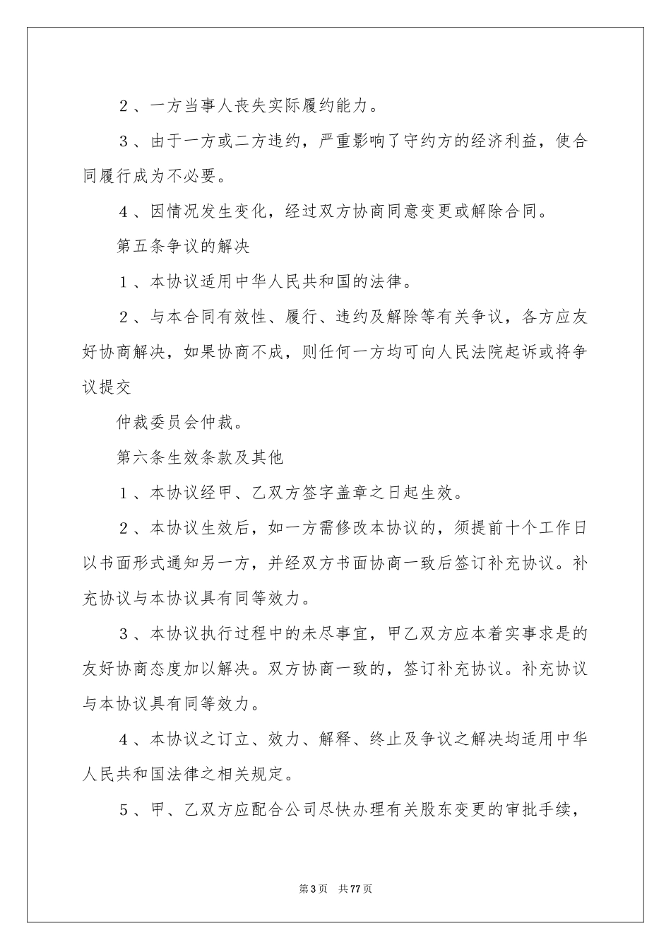 有限公司股权转让协议书_第3页