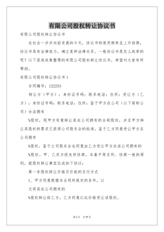 有限公司股权转让协议书