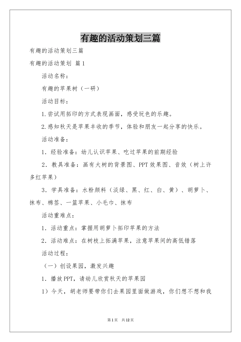 有趣的活动策划三篇_第1页