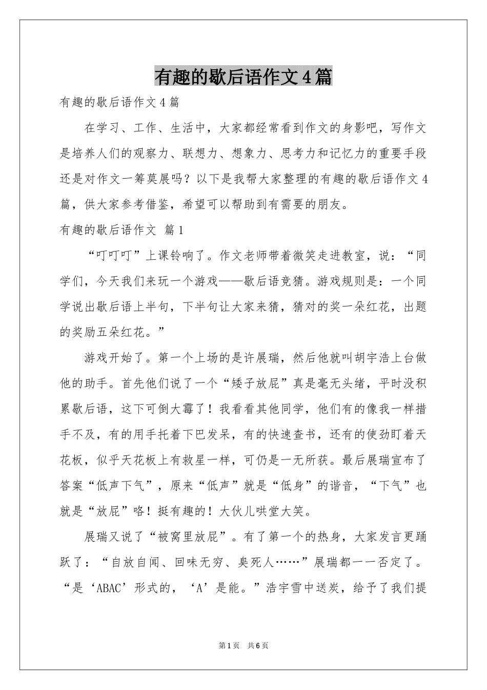 有趣的歇后语作文4篇_第1页