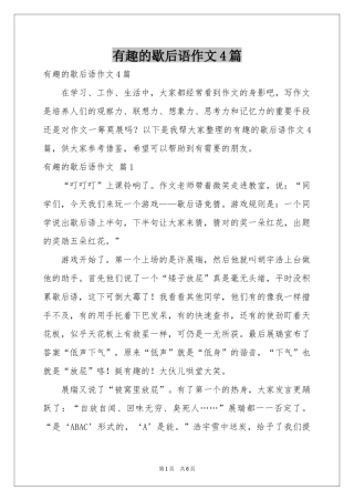 有趣的歇后语作文4篇