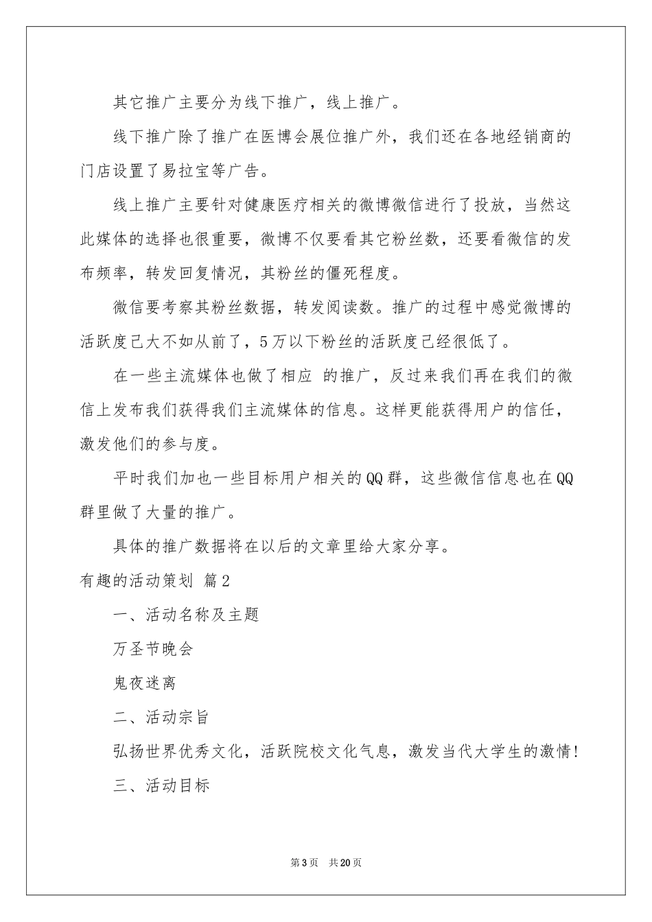 有趣的活动策划范本9篇_第3页