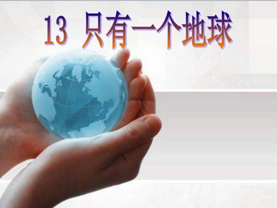 只有一个地球 (7)_第1页