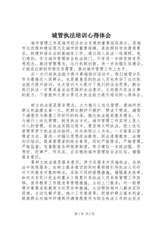 城管执法培训心得体会