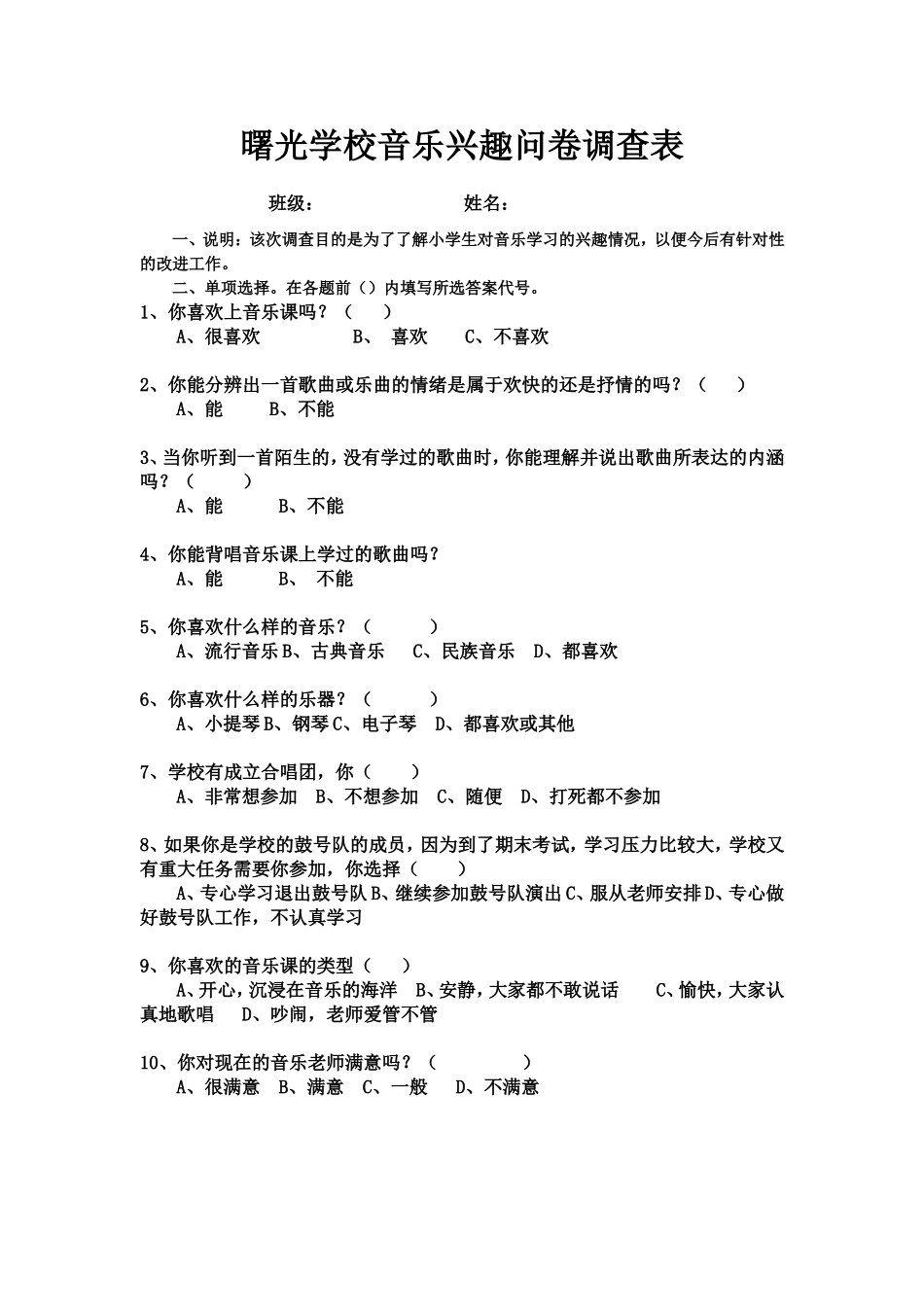 曙光学校音乐兴趣问卷调查表_第1页