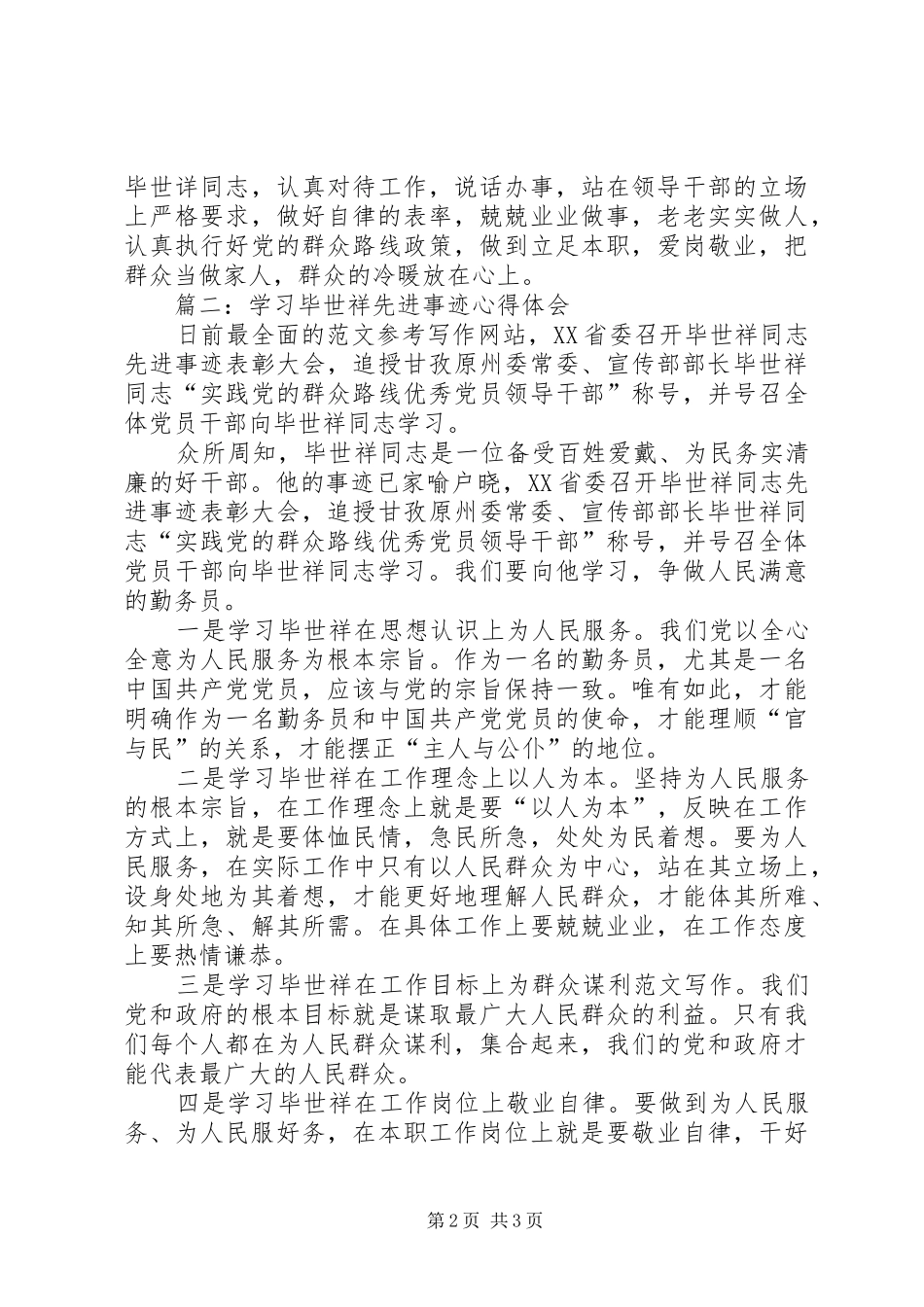 学习毕世祥先进事迹心得精选两篇_第2页