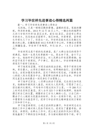 学习毕世祥先进事迹心得精选两篇