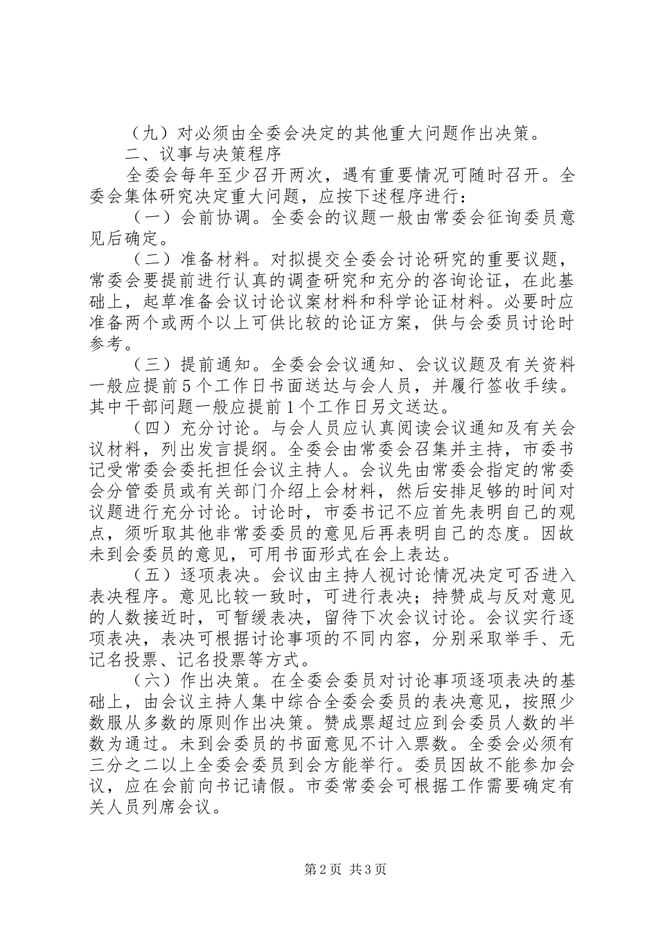 【市委全体会议议事与决策规则】议事决策_第2页