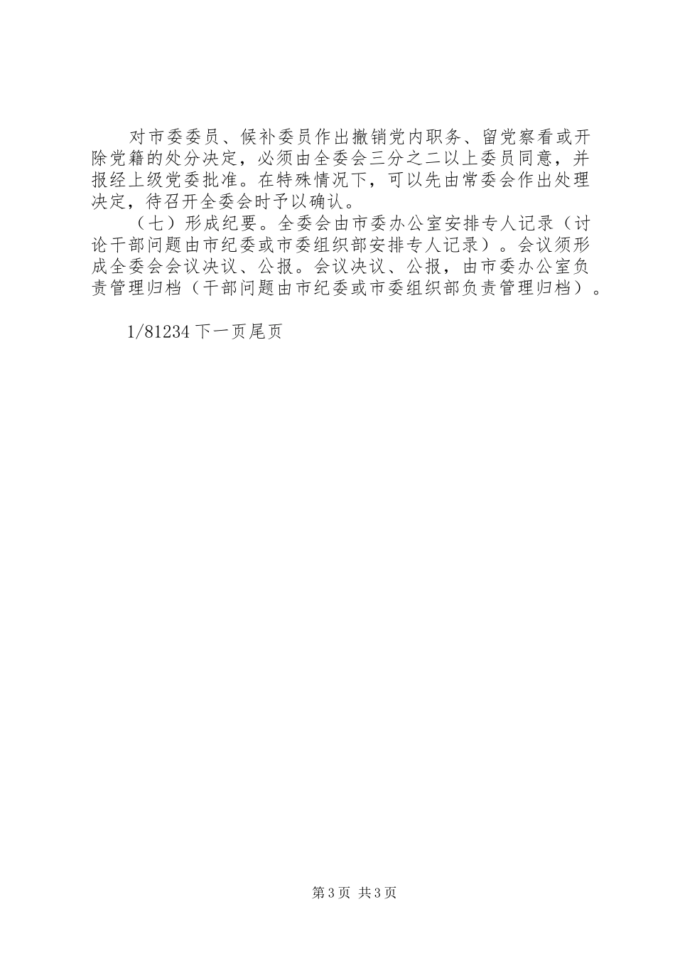 【市委全体会议议事与决策规则】议事决策_第3页