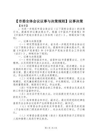 【市委全体会议议事与决策规则】议事决策