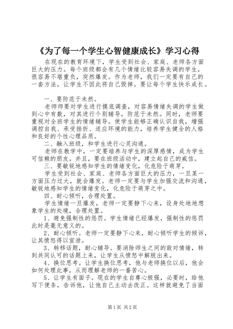《为了每一个学生心智健康成长》学习心得_第1页