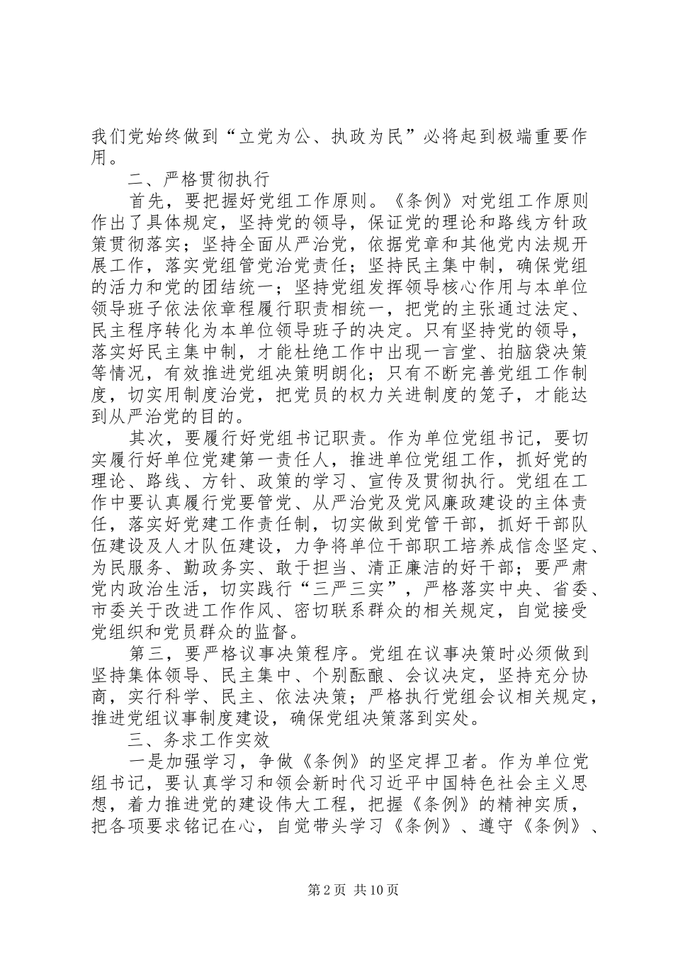 党组条例学习体会_第2页