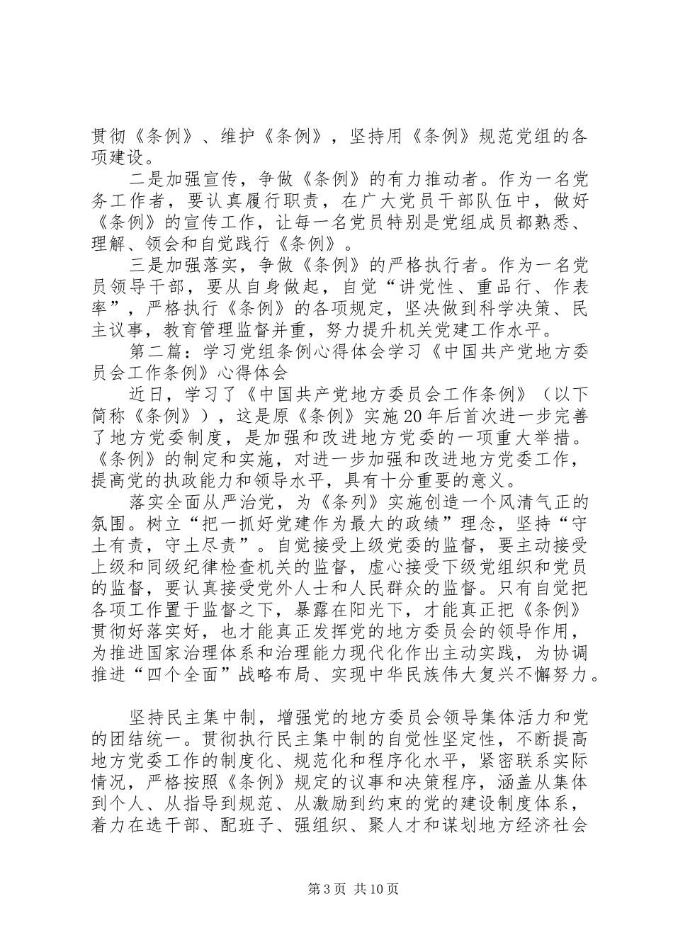 党组条例学习体会_第3页