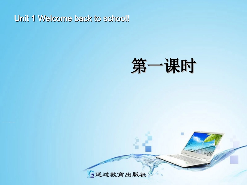 新pep2新版三年级下册Unit1_Welcome_back_to_school第1课时_第1页