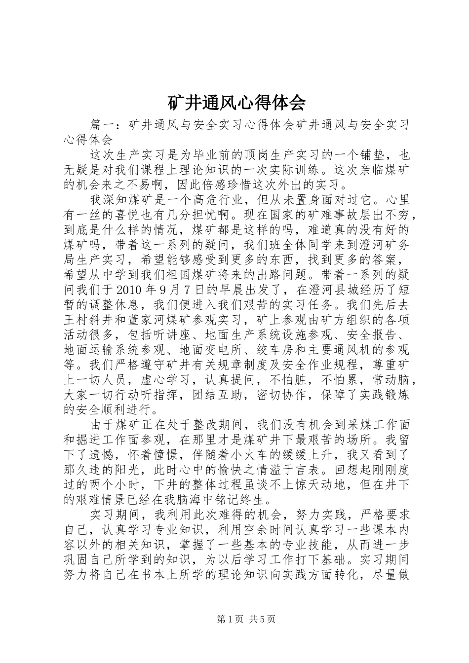矿井通风心得体会_第1页